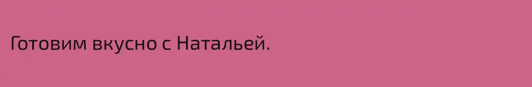 Готовим вкусно с Натальей.
